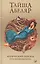 Магический переход Путь женщины воина Абеляр — 2878289 — 1
