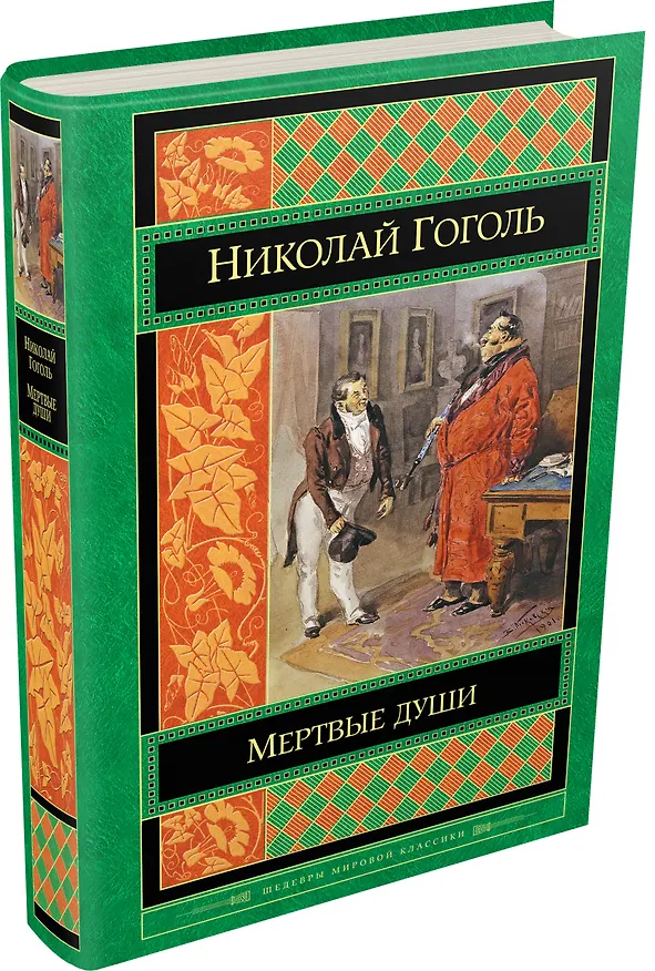 Книга Мертвые души (Николай Гоголь) — 4