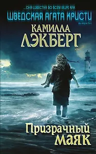 Призрачный маяк