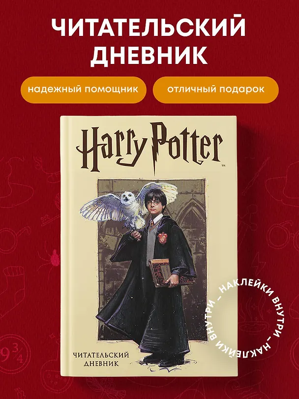 Книга Читательский дневник. Гарри Поттер (32 л., твердый переплет, с наклейками) () — 6