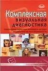 Книга Комплексная визуальная диагностика (Елена Самойлова)