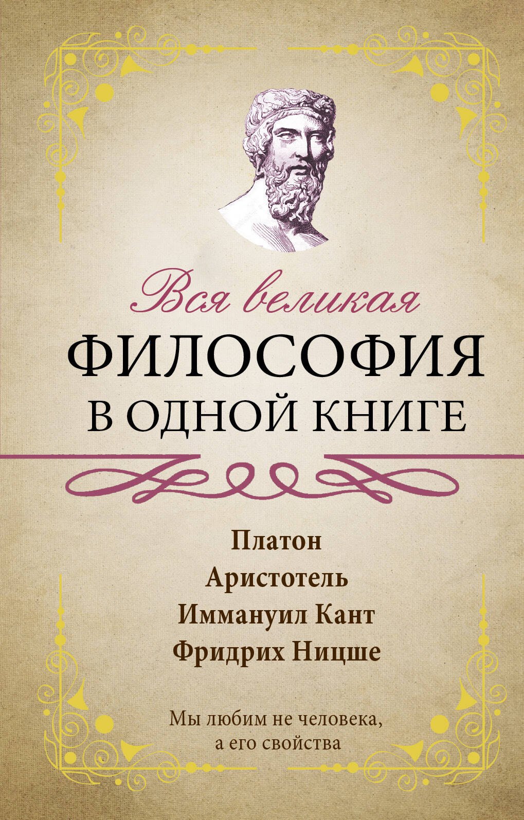 

Вся великая философия в одной книге