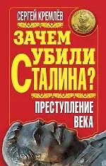 Зачем убили Сталина? Преступление века