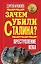Зачем убили Сталина? Преступление века — 2251116 — 1