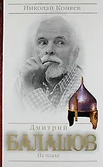 Книга Дмитрий Балашов. На плахе. (Николай Коняев)