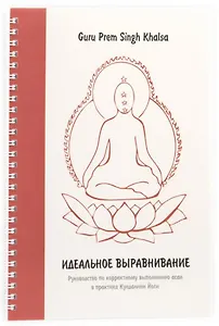 Идеальное выравнивание. Руководство по корректному выполнению асан в практике Кундалини Йоги