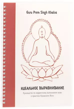 Идеальное выравнивание. Руководство по корректному выполнению асан в практике Кундалини Йоги — 2720082 — 1