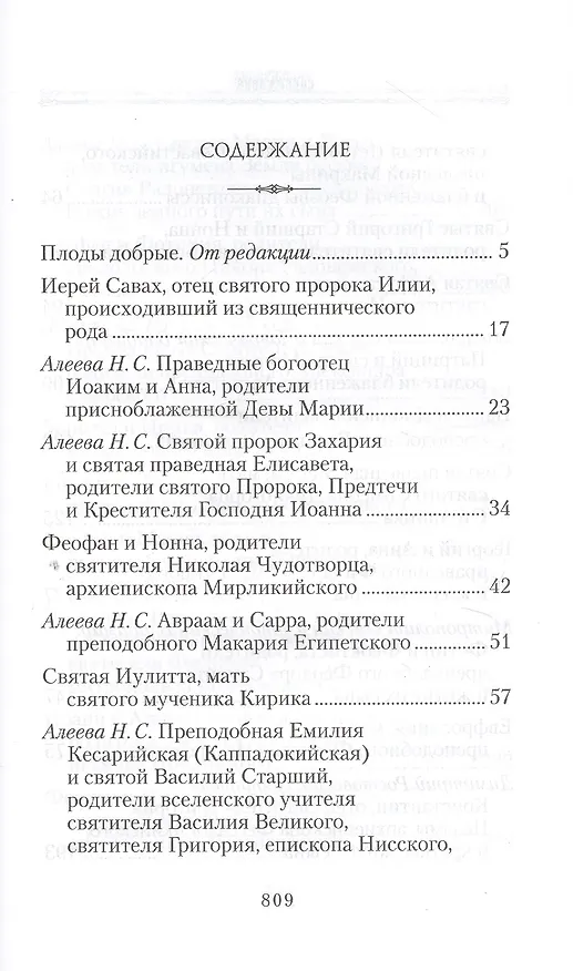 Книга Жизнь родителей, воспитавших святых и подвижников благочестия () — 2