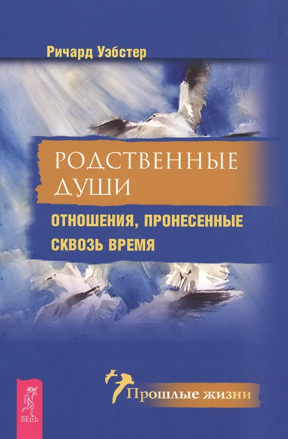 Книга Родственные души. Отношения, пронесенные сквозь время (Ричард Уэбстер) — 1