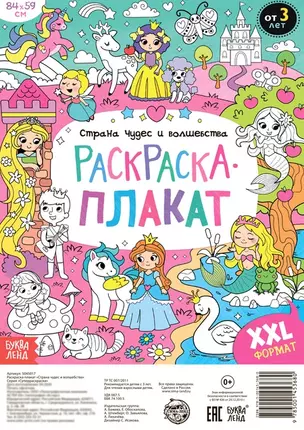 Страна чудес и волшебства. Раскраска-плакат — 2798845 — 1