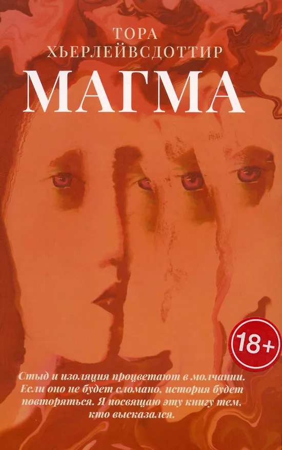 Книга Магма (Тора Хьерлейвсдоттир) — 1