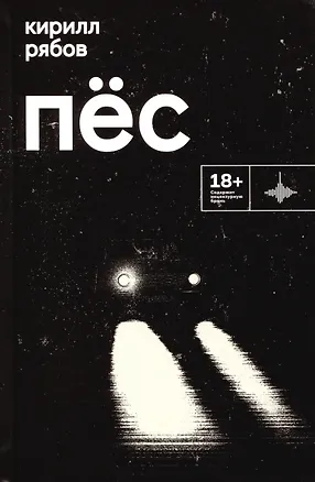 Книга Пес (Кирилл Рябов)