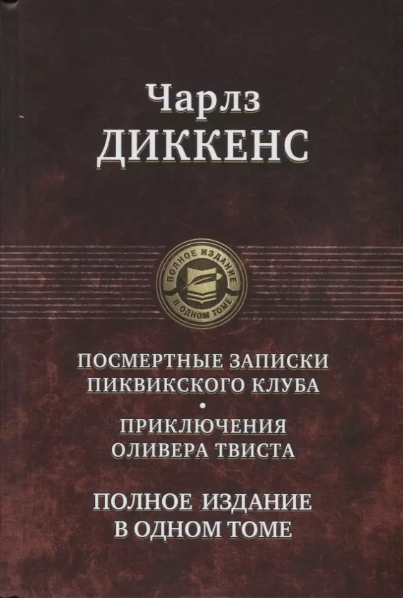 Посмертные записки Пиквикского клуба. Приключения Оливера Твиста. Полное издание в одном томе