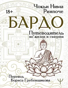 Бардо. Путеводитель по жизни и смерти. Перевод Бориса Гребенщикова