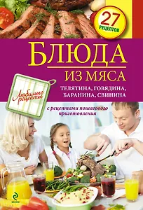 Блюда из мяса.Телятина, говядина, баранина, свинина