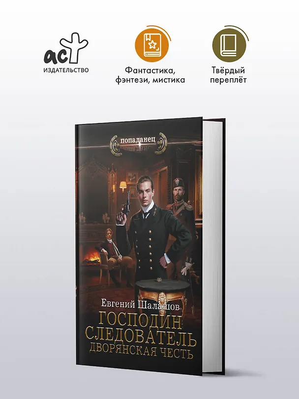 Книга Господин следователь. Дворянская честь (Евгений Шалашов) — 5