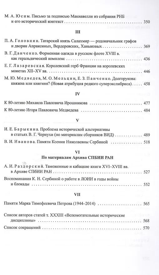 Книга Вспомогательные исторические дисциплины. Том XXXIII () — 3