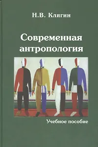Современная антропология Уч. пос. (Клягин)