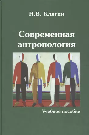 Современная антропология Уч. пос. (Клягин) — 2567767 — 1