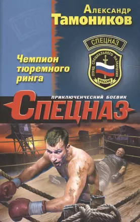 Чемпион тюремного ринга — 2604524 — 1