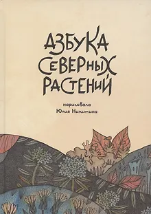 Азбука северных растений
