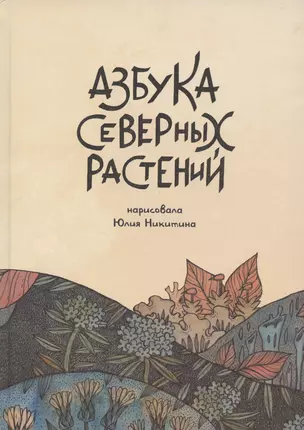 Азбука северных растений — 2955566 — 1