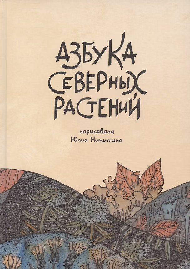 Книга Азбука северных растений (Юлия Никитина) — 1