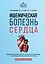 Ишемическая болезнь сердца. Учебное пособие — 3184036 — 1