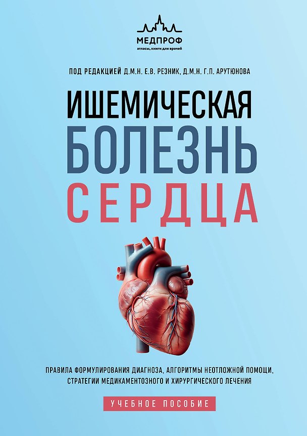 Книга Ишемическая болезнь сердца. Учебное пособие (Елена Резник, Григорий Арутюнов) — 1