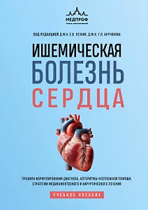 Ишемическая болезнь сердца. Учебное пособие