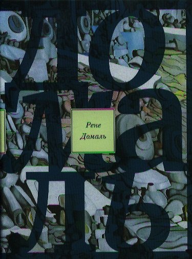 Книга Великий запой: Роман, Эссе и заметки (Рене Домаль) — 1
