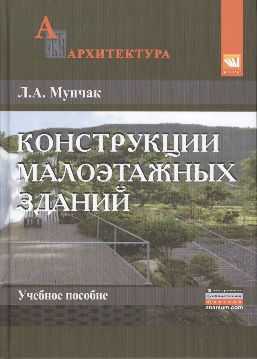 Конструкции малоэтажных зданий:Уч.пос (Людмила Мунчак) - купить книгу с  доставкой в интернет-магазине «Читай-город». ISBN: 978-5-905554-90-2