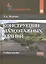 Конструкции малоэтажных зданий:Уч.пос — 2512110 — 1