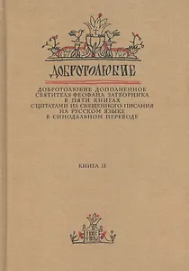Добротолюбие дополненное святителя Феофана Затворника… Кн. 2/5