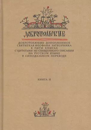 Добротолюбие дополненное святителя Феофана Затворника… Кн. 2/5 — 2640559 — 1