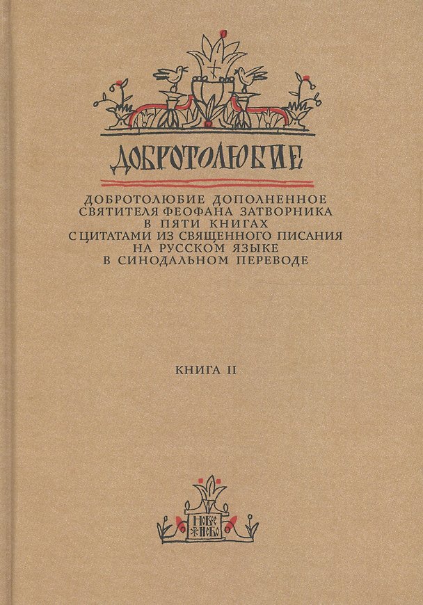 Книга Добротолюбие дополненное святителя Феофана Затворника… Кн. 2/5 () — 1