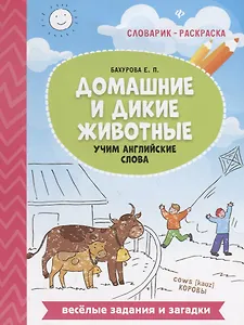 Домашние и дикие животные:учим английские слова