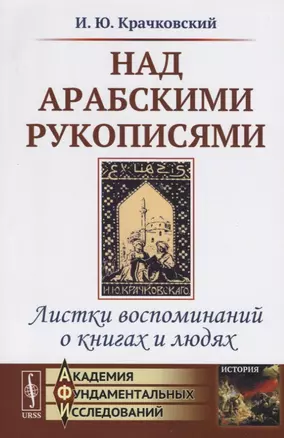 Над арабскими рукописями. Листки воспоминаний о книгах и людях — 2763072 — 1