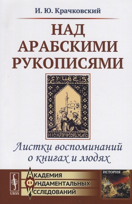 Книга Над арабскими рукописями. Листки воспоминаний о книгах и людях () — 1