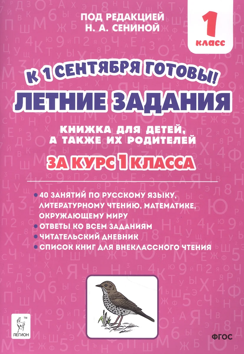 Летние задания. К 1 сентября готовы! Книжка для детей, а также их  родителей. За курс 1-го класса (Наталья Сенина) - купить книгу с доставкой  в интернет-магазине «Читай-город». ISBN: 978-5-9966-1400-4