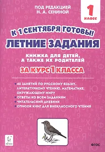 Летние задания. К 1 сентября готовы! Книжка для детей, а также их родителей. За курс 1-го класса