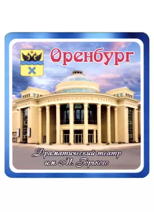 ГС Магнит Оренбург Драматический театр им. М.Горького (хдф)(6,7х6,7) — 2959512 — 1