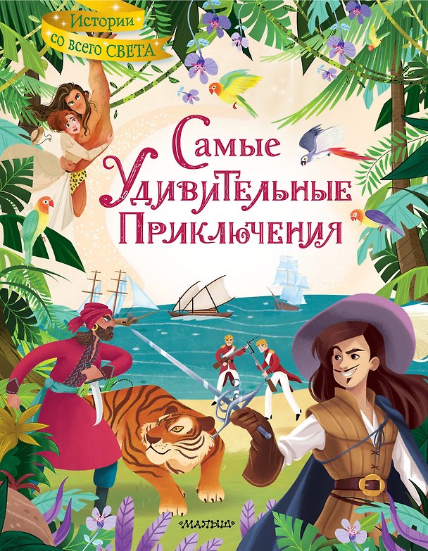 Книга Самые удивительные приключения (Даниэль Дефо) — 1