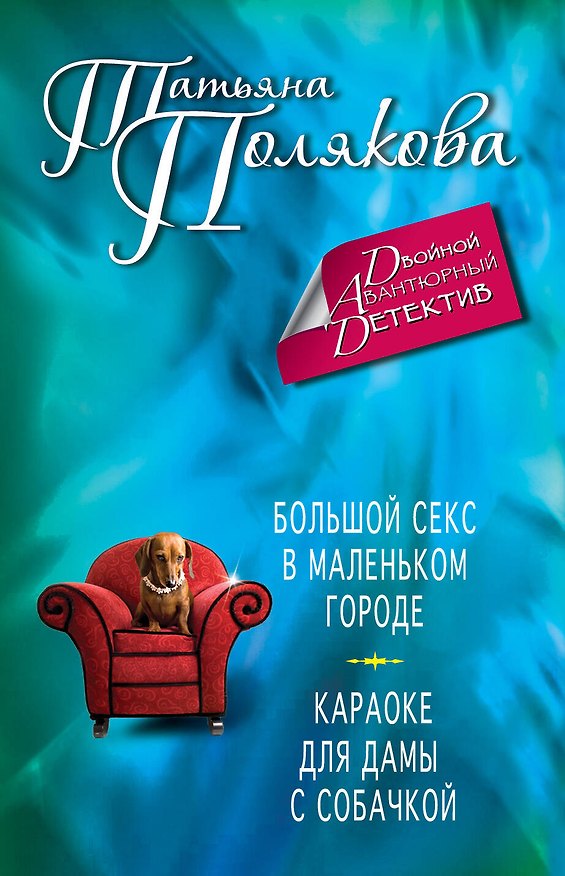 Книга Большой секс в маленьком городе. Караоке для дамы с собачкой: романы (Татьяна Полякова) — 1