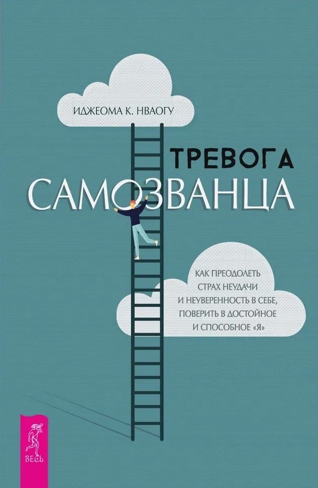 

Тревога самозванца. Как преодолеть страх неудачи и неуверенность в себе, поверить в достойное и способное "Я"