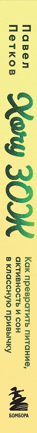 Книга Хочу ЗОЖ. Как превратить питание, активность и сон в классную привычку (Павел Петков) — 3