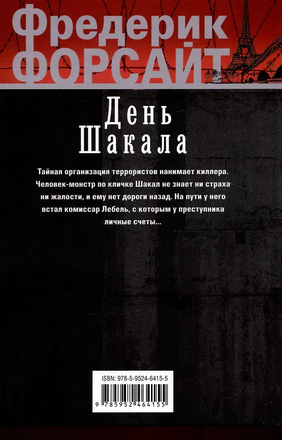 Книга День Шакала (Фредерик Форсайт) — 2