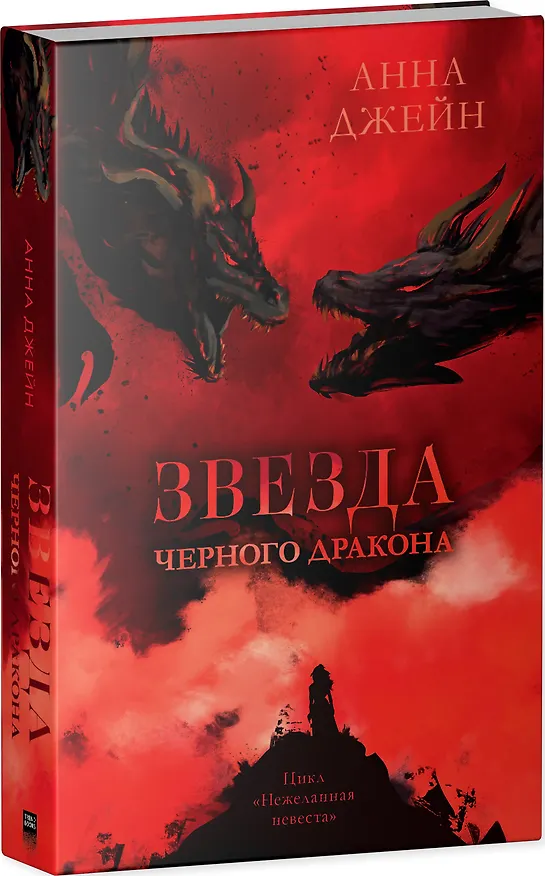 Книга Звезда Черного дракона (Анна Джейн) — 4