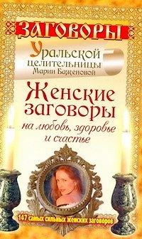 Книга Женские заговоры на любовь, здоровье и счастье (Мария Баженова) — 1
