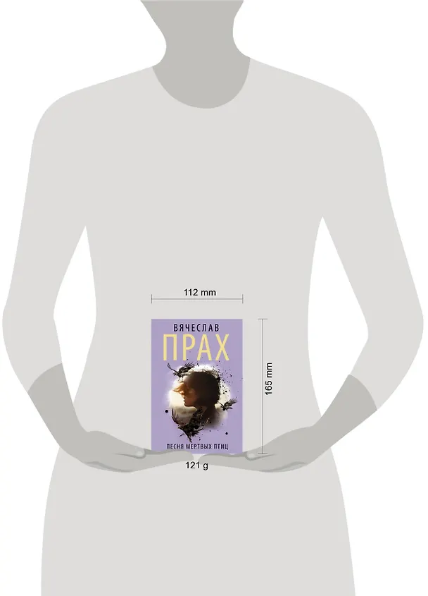 Книга Песня мертвых птиц (Вячеслав Прах) — 4